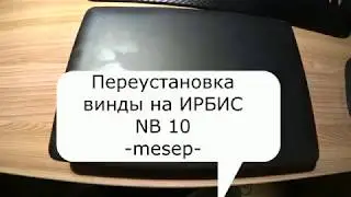 Переустановка Windows 10 на ИРБИС NB10.