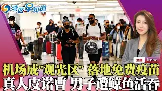 美国机场成观光区 外国人下飞机免费打疫苗！真人皮诺曹 男子遭鲸鱼活吞又吐出！12岁纵火少女连烧四处！湾区下周迎极端高温！20210614