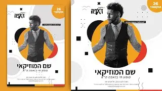 מדריך פוטושופ | איך לעצב פלייר מקצועי