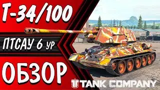 TANK COMPANY // Т-34/100 СОВЕТСКИЙ ПРЕМ ТАНК ПТ 6ур #tankcompany #т34100
