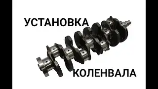 Подробная установка коленвала на ВАЗ