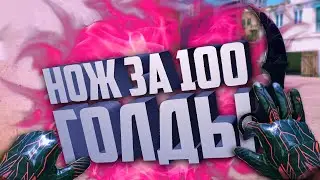 Standoff 2: Нож за 100 голды в Стандофф.