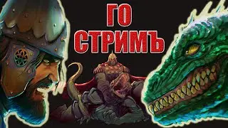 РУСЫ ПРОТИВ ЯЩЕРОВ | НАСТАЛО ВРЕМЯ ДУШИТЬ ЗМЕЯ | LIZARDS MUST DIE | +НОВОЕ DLC | СТРИМ