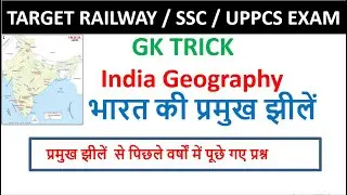 Gk tricks | भारत की प्रमुख झीलें | Bharat ki pramukh jheel | SSC | Railway | etc |   @LAN STUDY ​