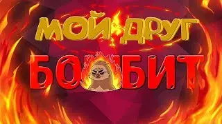 Мой друг БОМБИТ | Приколы, фейлы в CS