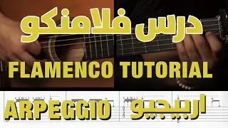 Flamenco Tutorial : Solea || درس فلامنكو : سوليا