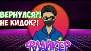 ФЛАЙКЕР КИДОК|ГЛАВНЫЙ КИДОК БЛОК СТРАЙКА ВЕРНУЛСЯ?