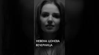 ВЕЧЕРНИЦА - Целия клип тук - https://youtu.be/810rTtCFogo