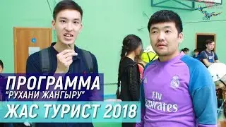 Туристское многоборье. Рухани Жангыру. 19 школа. Город Кокшетау.