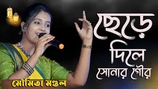 Chere Dile Sonar Gour | ছেড়ে দিলে সোনার গৌর । মৌমিতা মন্ডল । Moumita Mondal | Amar Nadia folk