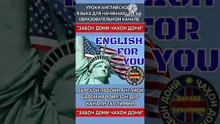Английские уроки для начинающих/Дарсҳои англиси барои навомузон!