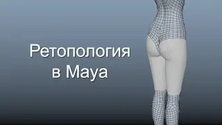 Ретопология в Maya