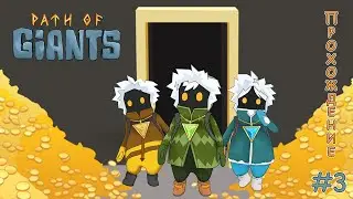 Path of Giants - Прохождение #3