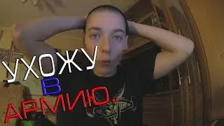 УХОЖУ В АРМИЮ..