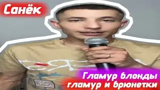 Санёк поет гламур блонды гламур и брюнетки - мем, оригинал (Автор: nkeeei)