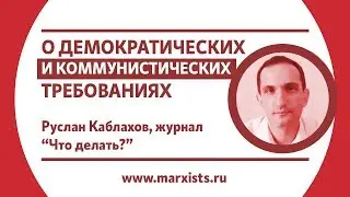 Руслан Каблахов  О демократических и социалистических требованиях (ответ на комментарий)
