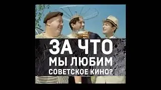 За что мы любим советское кино? Михаил Сушков. 