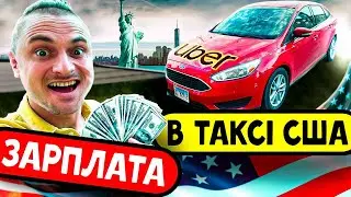 Зарплата в таксі США💲Скільки можна заробити в Чикаго на Uber🚘