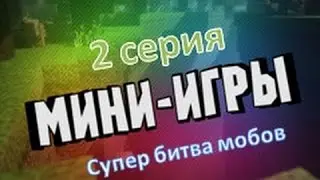 Супер Битва Мобов №2.Паук-Читер!
