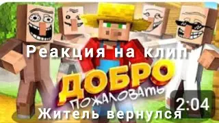 Реакция на клип Жителя Добро пожаловать.Житель вернулся?