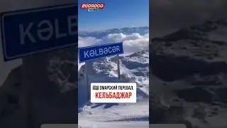 🇦🇿 Омарский перевал, Кельбаджар