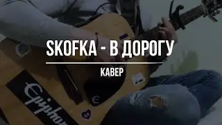SKOFKA - В ДОРОГУ [cover]