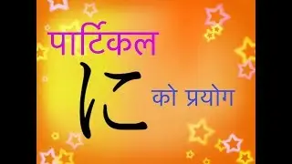 Japanese Grammar  N5 in Nepali How to Use Particle に N5 Grammar