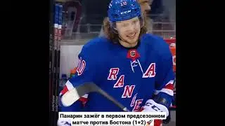 ПАНАРИН ЗАЖЁГ В ПЕРВОМ ПРЕДСЕЗОННОМ МАТЧЕ