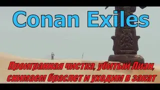 Conan Exiles. Проигранная чистка, убитый Лиан, снимаем браслет и уходим в закат