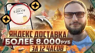ЗАРАБОТАЛ БОЛЕЕ 8000₽💸 ЗА 12 ЧАСОВ В ЯНДЕКС ДОСТАВКЕ В СОБСТВЕННОМ ПАРКЕ 🔥 / ЯНДЕКС ДОСТАВКА ОЖИЛА
