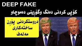 deep fake دیپ فەیک چیە؟ کۆپی کردنی دەنگ و رەنگ و ڤیدۆی خەڵک