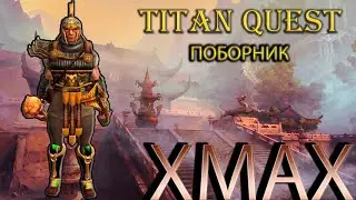 Поборник в сете бессмертного героя. [Titan Quest: моды. XMAX] (ратка + природа)