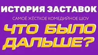 (Обновлено) История заставок шоу «Что было дальше?» (2019-н.в.) (+Бонус)