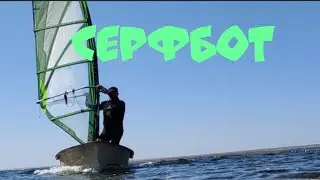 Серфбот.