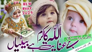Allah Ka Karam Hai Inayat Hai Betiyan 2025 | Naat Sharif | Beti Par Najam | New Najam | #Naat #najam