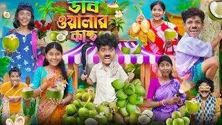 ডাব ওয়ালার কান্ড🥥🌴 বাংলা ফানি ভিডিও 😁😂 || Haradhoner Funny Video New 2024