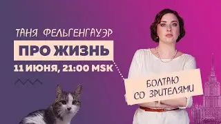 Таня Ф.: Про живое общение / Терапевтический стрим про жизнь // 11.6.24