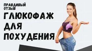 Глюкофаж для похудения 2024. Я похудел на 25 кг без диеты и спорта. Правдивый отзыв глюкофаж лонг.
