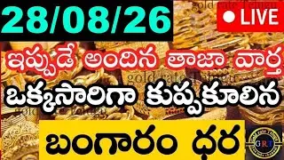 Today gold price in india 28/08/26 | hyderabad gold silver update Telugu | today gold rate in telugu