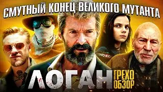 Грехо-Обзор 
