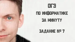 ОГЭ по информатике за минуту. Задание № 7