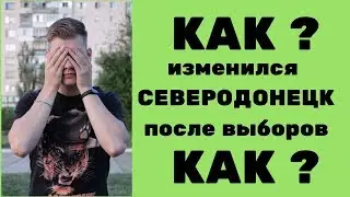 Как изменился Северодонецк после выборов ?