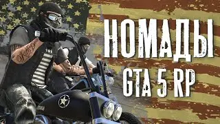 | GTA 5 RP | БАЙКЕРЫ: НОМАДЫ | Mirror RP