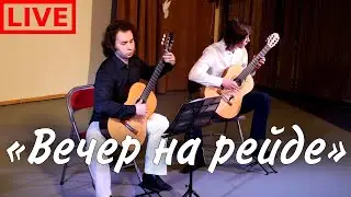 Соловьёв-Седой «Вечер на рэйде» гитарный дуэт Live