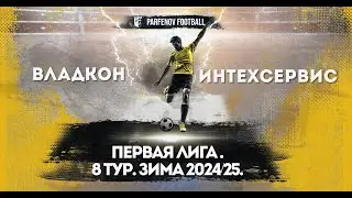 Первая лига. 8 тур. Зима 20224/25. Владкон - Интехсервис 3:3 (1:2).
