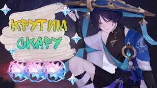 КРУТКИ СКАРЫ, БАН ИЛИ СКАМ? GENSHIN IMPACT