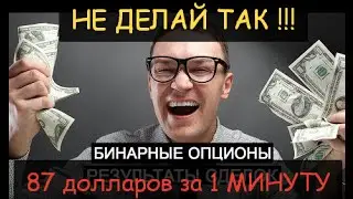 КАК НЕ НАДО ДЕЛАТЬ: +87 USD ЗА МИНУТУ на бинарных опционах - ПОВЕЗЛО!