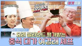 【#로켓피플】 과거에도 요리 블라인드 평가받았었던 중식 대가 여경래 셰프 | 볼빨간 신선놀음 | TVPP | MBC 210305 방송
