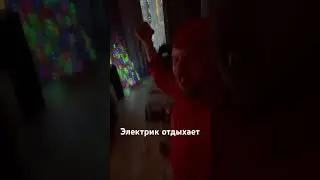 Электрик отдыхает дома под @djzardonic