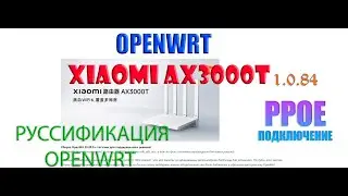 Установка OpenWRT на Xiaomi AX3000T(1.0.84) + Настройка PPPoE